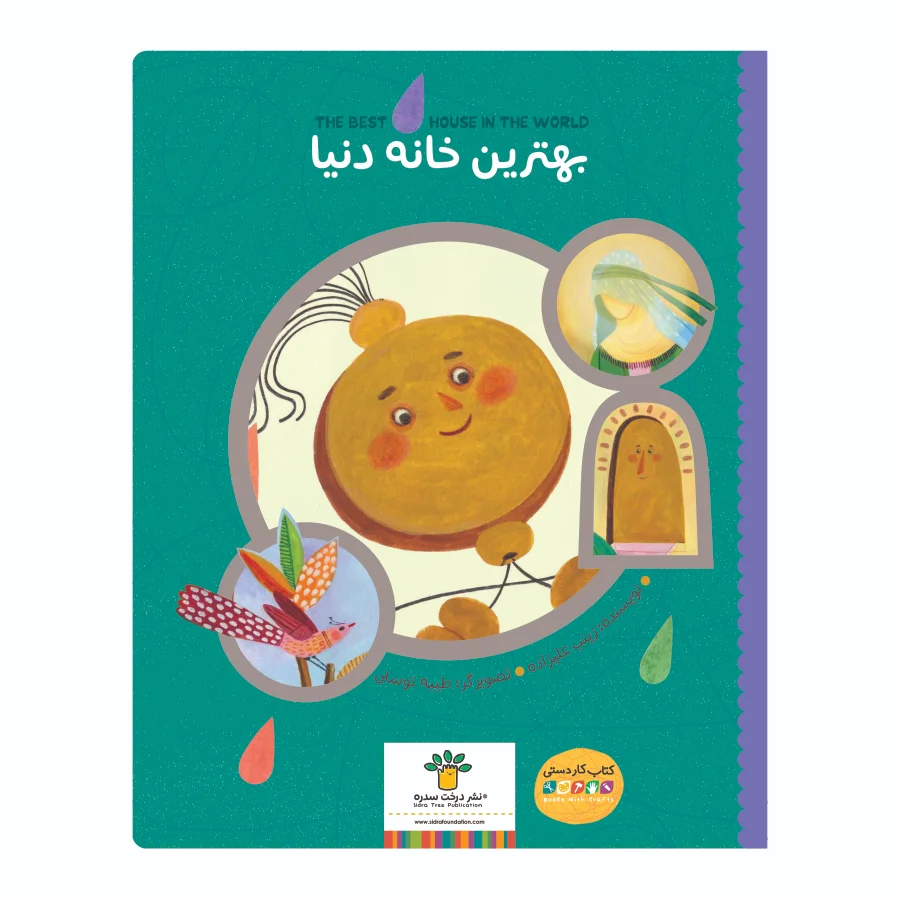 بهترین خانه دنیا